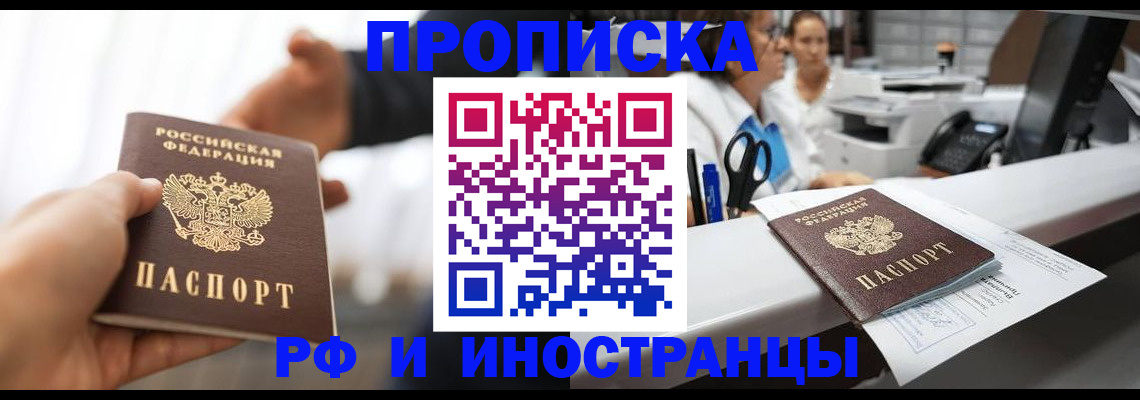 временная прописка в Салехарде